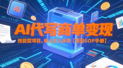 AI代写商单变现，技能型项目，单人日入多张 【项目SOP手册】 - 副业联盟-副业联盟