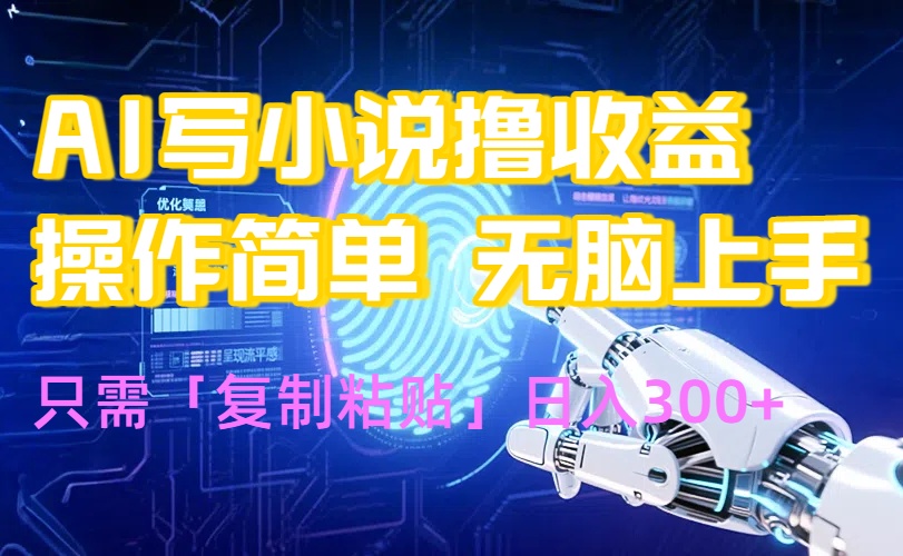 AI写小说爆火玩法，小白也能无脑操作，复制粘贴日入300+ - 副业联盟-副业联盟