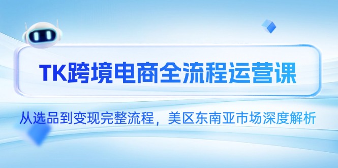 TK跨境电商全流程运营课，从选品到变现完整流程，美区东南亚市场深度解析 - 副业联盟-副业联盟