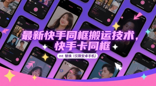 最新快手同框搬运技术，快手卡同框mt替换(仅限安卓手机) - 副业联盟-副业联盟