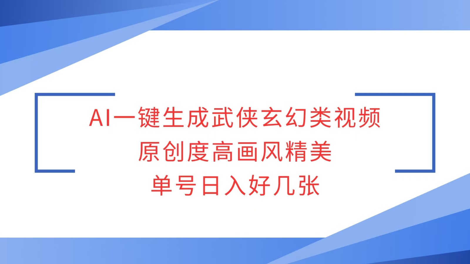 AI一键生成武侠玄幻类视频，原创度高画风精美，单号日入好几张 - 副业联盟-副业联盟