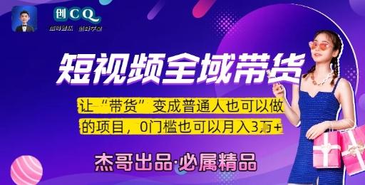 短视频全域带货，让带货变成普通人也可以做的项目，0门槛也可以月入3W - 副业联盟-副业联盟