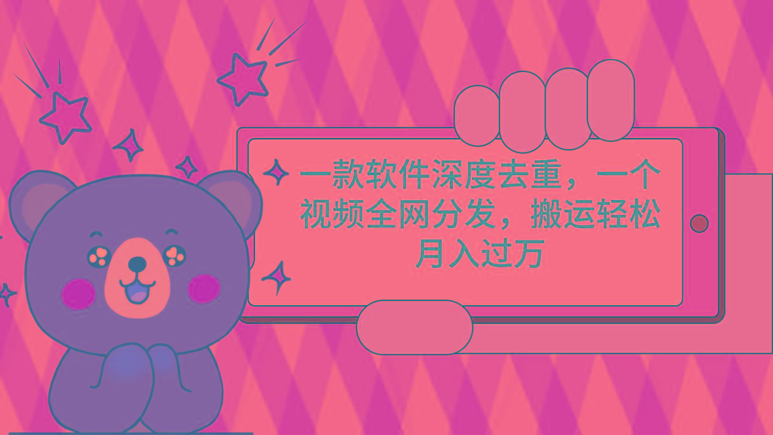 一款软件深度去重，一个视频全网分发，搬运轻松月入过万 - 副业联盟-副业联盟