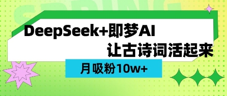用DeepSeek做AI 古诗词视频，涨粉 10W+(保姆级教程) - 副业联盟-副业联盟