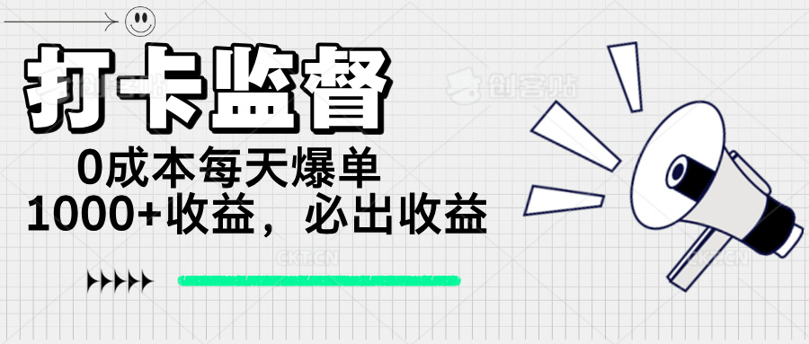 打卡监督项目，0成本每天爆单1000+，做就必出收益 - 副业联盟-副业联盟