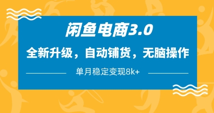 闲鱼电商3.0，全新升级，自动铺货，无脑操作，单月稳定变现8k+【揭秘】 - 副业联盟-副业联盟