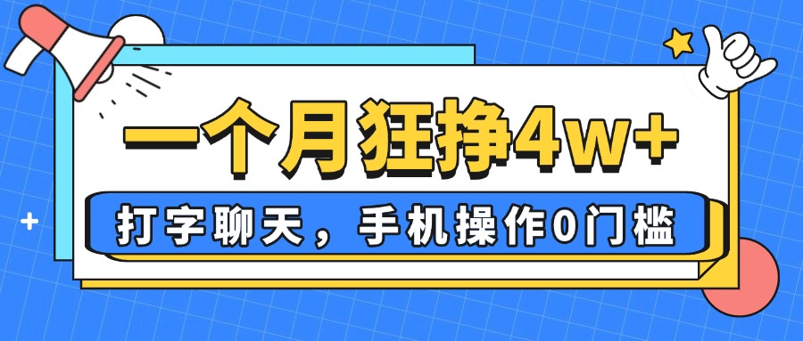 一个月狂挣4w+，打字聊天，手机操作0门槛，新手小白都能做！ - 副业联盟-副业联盟