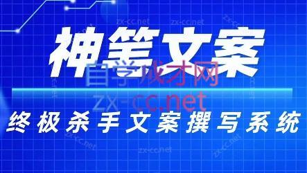 神笔文案·终极杀手文案撰写系统 - 副业联盟-副业联盟