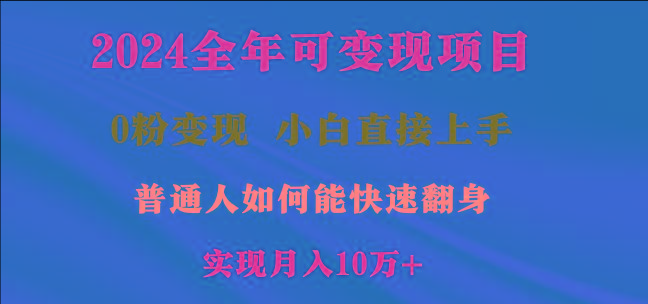 2024全年可变现项目，一天收益至少2000+，小白上手快，普通人就要利用互... - 副业联盟-副业联盟