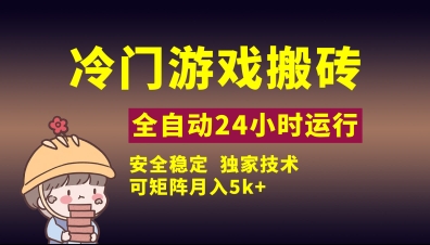 冷门游戏全自动搬砖，独家技术，稳定无风险，可矩阵月入5k，小白可做【揭秘】 - 副业联盟-副业联盟