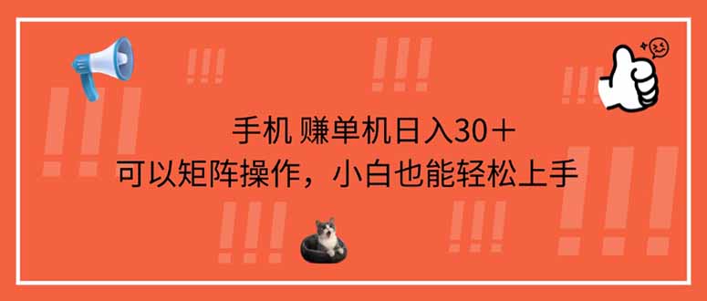 手机赚单机日入30＋，可以矩阵操作，小白也能轻松上手 - 副业联盟-副业联盟