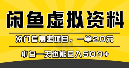 咸鱼虚拟资料变现，冷门信息差项目，一单20米，小白一天也能日入5张+ - 副业联盟-副业联盟