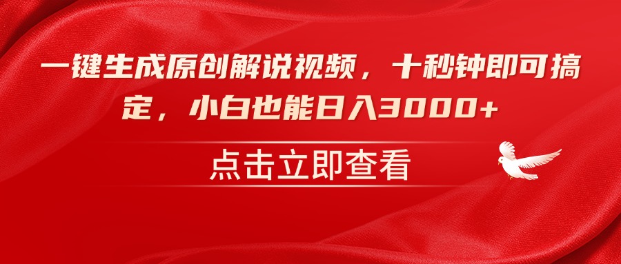 一键生成原创解说视频，十秒钟即可搞定，小白也能日入3000+ - 副业联盟-副业联盟