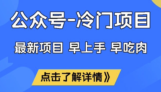 公众号冷门赛道，早上手早吃肉，单月轻松稳定变现1W【揭秘】 - 副业联盟-副业联盟