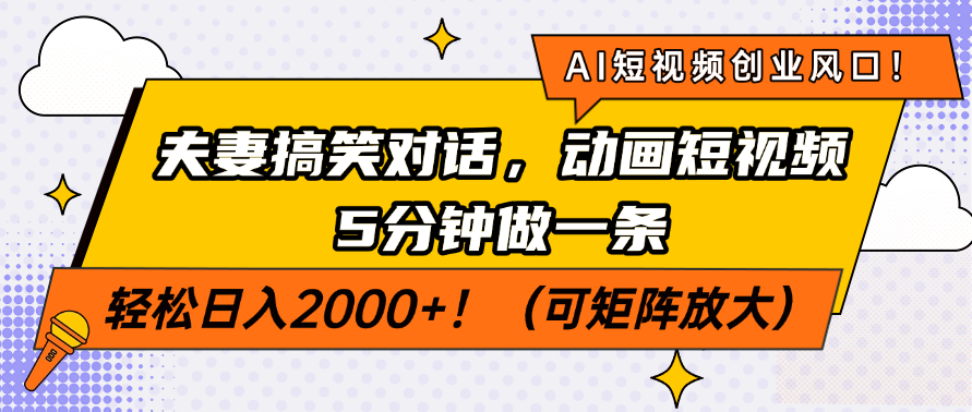 AI短视频创业风口！夫妻搞笑对话，动画短视频5分钟做一条，轻松日入200... - 副业联盟-副业联盟