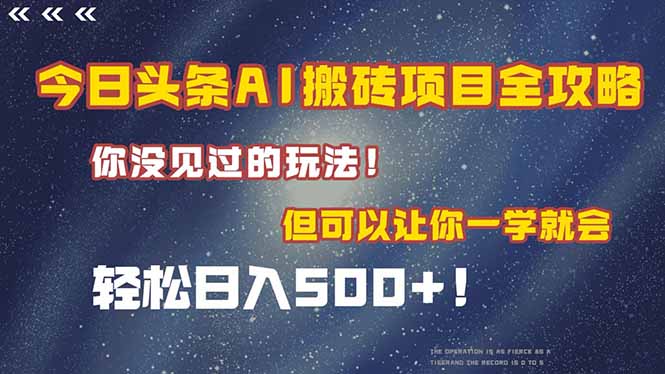 今日头条AI搬砖项目全攻略！一学就会，轻松日入500＋！ - 副业联盟-副业联盟