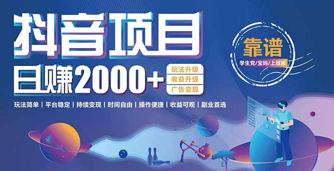 抖音小游戏项目：日收益2000+暴利逆袭，玩法简单|平台稳定|持续变现 - 副业联盟-副业联盟