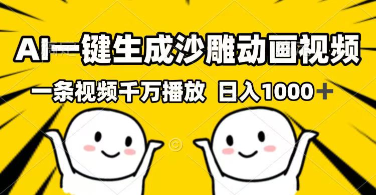 AI一键生成沙雕动画视频，一条视频千万播放，日入1000+ - 副业联盟-副业联盟