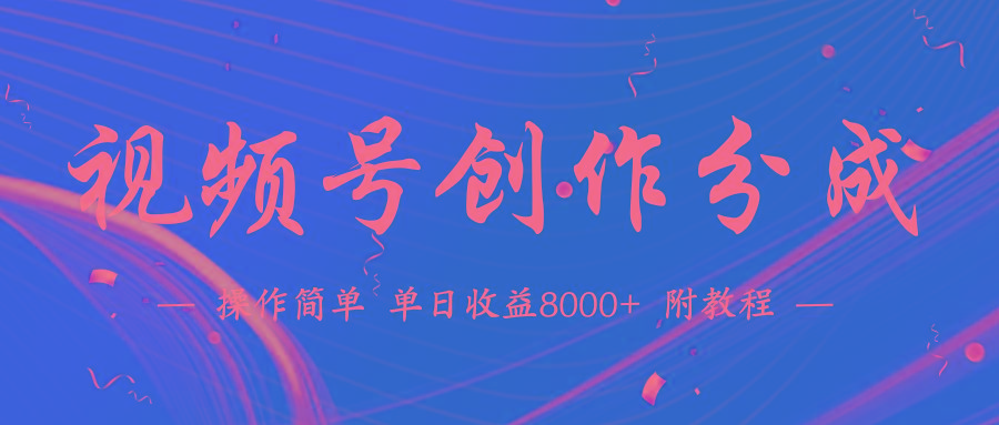 (9474期)【蓝海项目】视频号创作分成计划，24年最新热门玩法，单天收益破8000+！ - 副业联盟-副业联盟