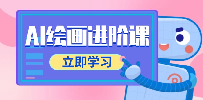AI绘画进阶课，涵盖电商摄影等多领域，PS操作与AI工具使用全面教学 - 副业联盟-副业联盟