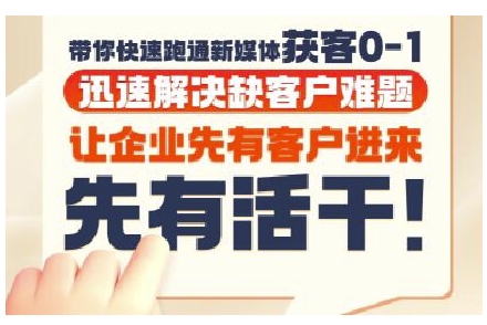 抖音短视频广告投放获客实操营，带你快速跑通新媒体获客0-1，迅速解决缺客户难题 - 副业联盟-副业联盟