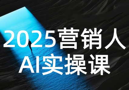 AI营销抢跑实战：从Prompt到方案，效率碾压同行 - 副业联盟-副业联盟