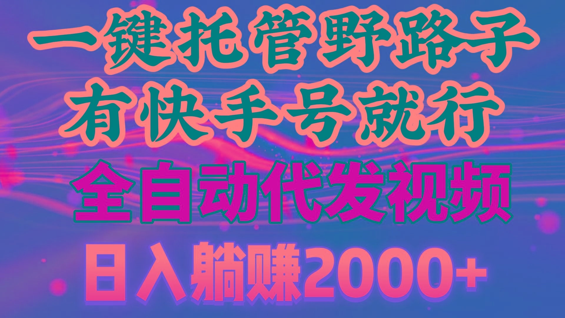 一键托管野路子，有快手号就行，日入躺赚2000+，全自动代发视频 - 副业联盟-副业联盟