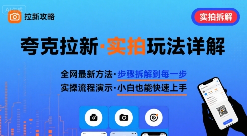 全网最新最细的夸克拉新实拍玩法，夸克搜索实拍详细拆解 - 副业联盟-副业联盟