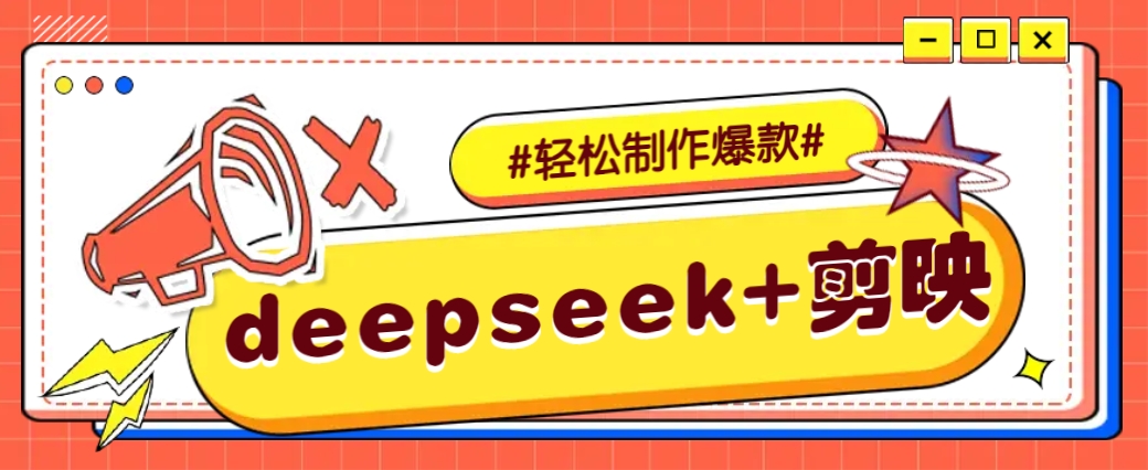 DeepSeek+剪映，一键生成原创文案和视频 (各种故事视频)几分钟教会你 - 副业联盟-副业联盟