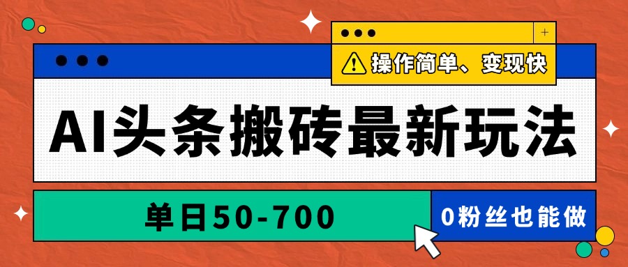 AI头条搬砖最新玩法，单日50-700，AI写文章，操作简单，变现快 - 副业联盟-副业联盟