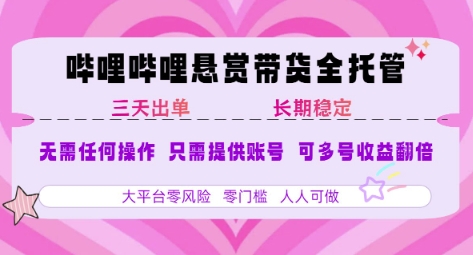 B站悬赏带货全托管，自测稳定，只需提供账号，无需基础，小白宝妈轻松上手，单日稳定3张【揭秘】 - 副业联盟-副业联盟