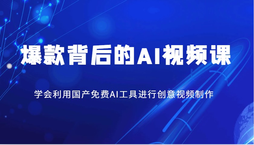 爆款背后的AI视频课，学会利用国产免费AI工具进行创意视频制作 - 副业联盟-副业联盟