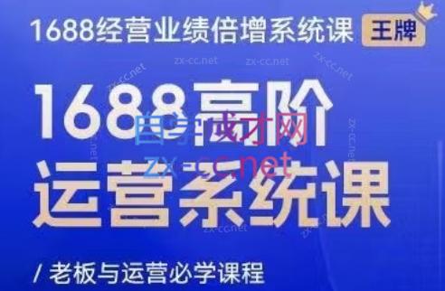 林一电商圈子·1688高阶运营系统课 - 副业联盟-副业联盟