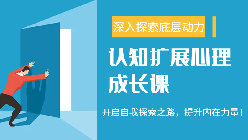 认知扩展心理成长课，了解九型人格与自信力，开启自我探索之路，提升内在力量！ - 副业联盟-副业联盟
