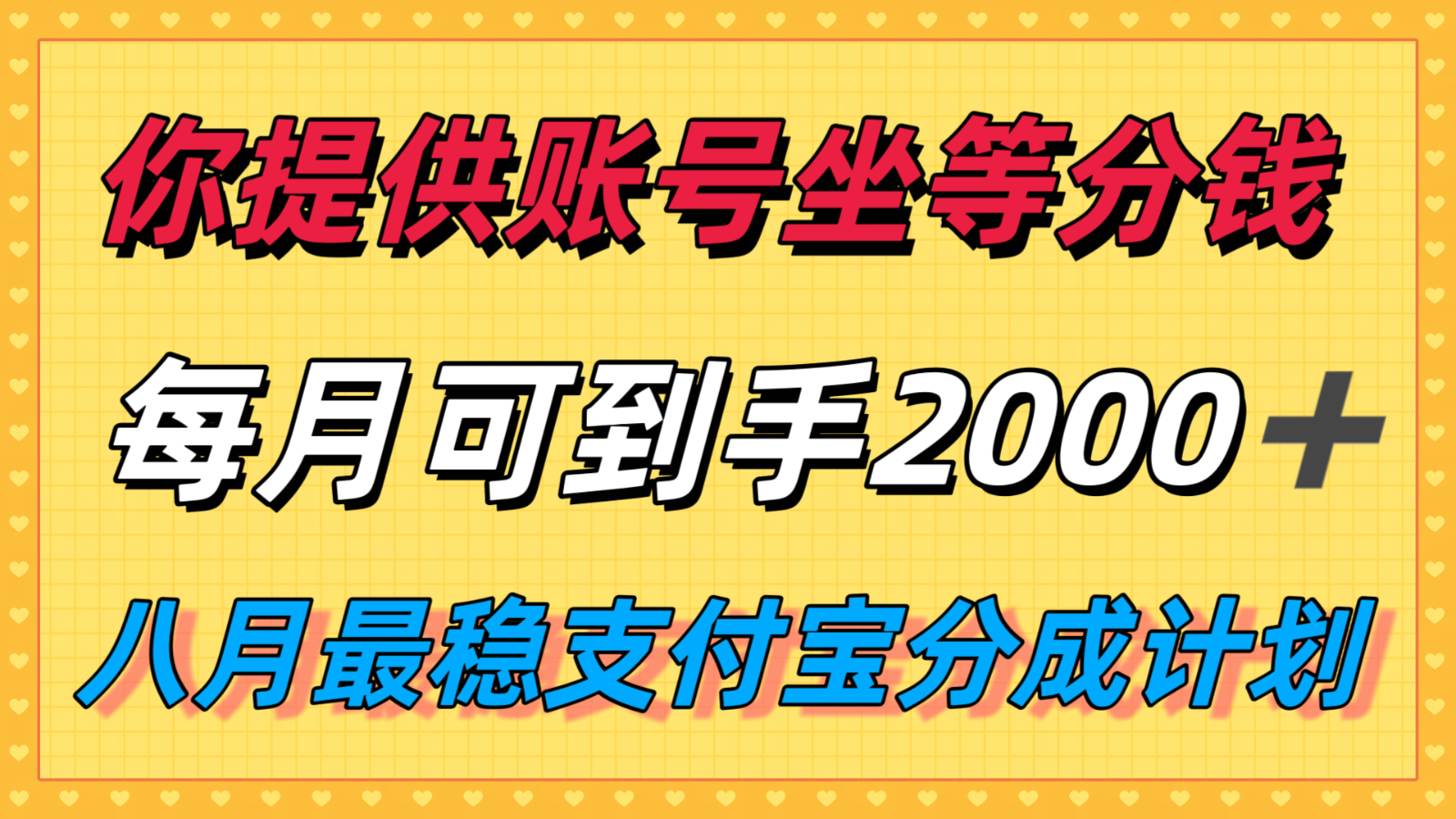你提供账号我们发视频，每月到手2k＋，八月最稳支付宝分成计划玩法来袭！ - 副业联盟-副业联盟