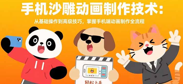 手机沙雕动画制作技术：从基础操作到高级技巧，掌握手机端动画制作全流程 - 副业联盟-副业联盟