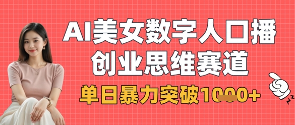 AI美女数字人口播商业思维赛道，单日暴力突破1k+ - 副业联盟-副业联盟