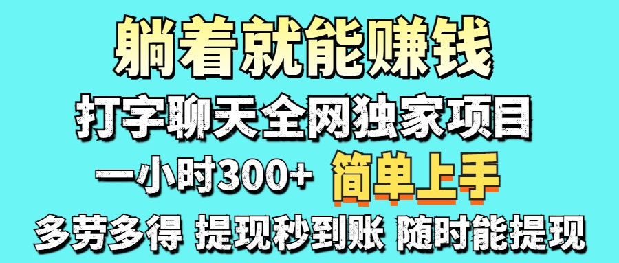 打字聊天项目 打字聊天就有米 一天100-1000左右 - 副业联盟-副业联盟