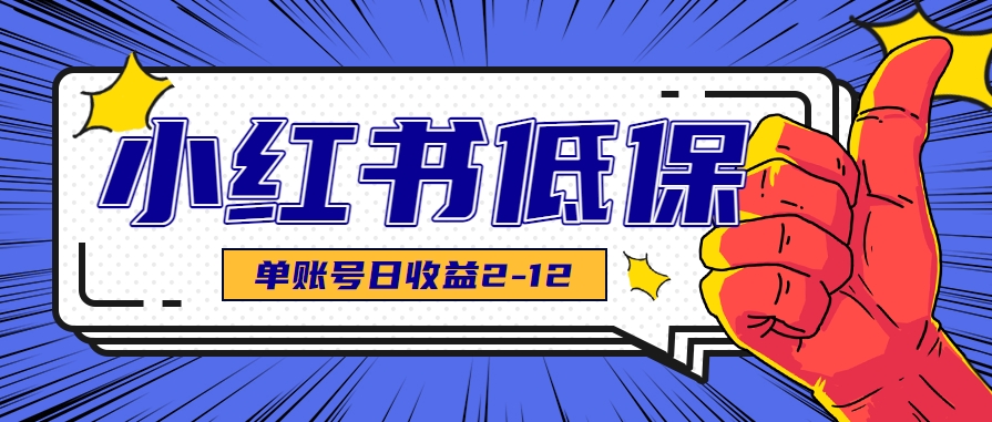 适合空闲时间操作的小红书低保项目，小红薯发布笔记，单个账号每天可获得2-12元左右 - 副业联盟-副业联盟