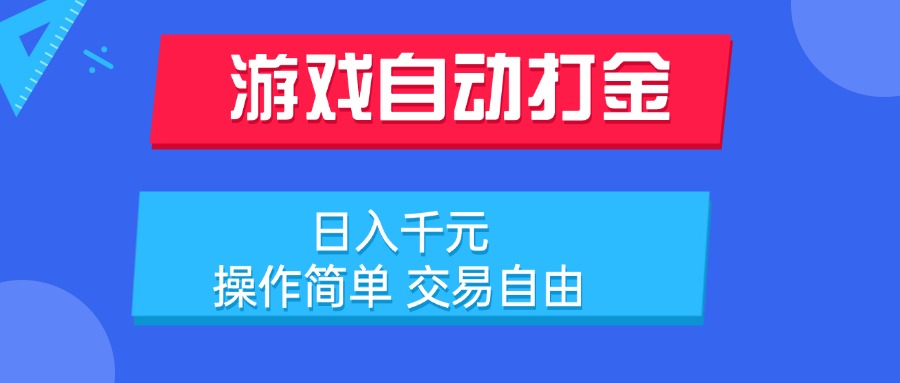 游戏自动打金项目，日入千元，操作简单 交易自由 - 副业联盟-副业联盟