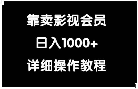 (9509期)靠卖影视会员，日入1000+ - 副业联盟-副业联盟