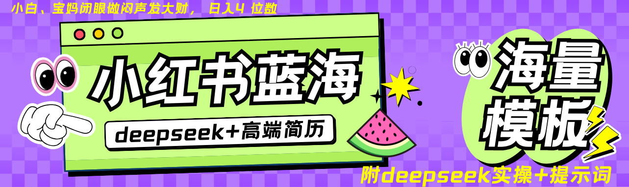 Deepseek+小红书简历蓝海赛道 日入无上限 24小时自动发货 零成本 不限时间地点 - 副业联盟-副业联盟