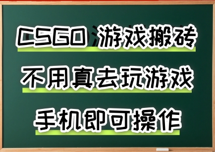 游戏搬砖，手机可做，不用电脑，最快当天见收益3张+，副业创业网创兼职【揭秘】 - 副业联盟-副业联盟
