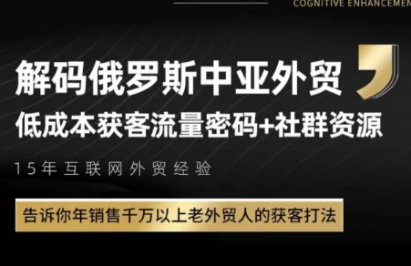 俄罗斯中亚外贸低成本获客流 - 副业联盟-副业联盟