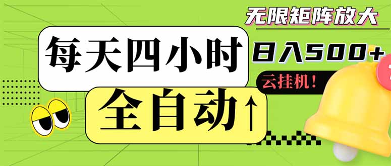 全自动挂机 每天四小时日入500+ 可批量操作 小白 可快速上手 - 副业联盟-副业联盟