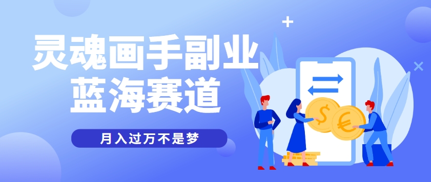 抽象灵魂画师，蓝海赛道，条条作品几十万播放，月入过万不是梦 - 副业联盟-副业联盟