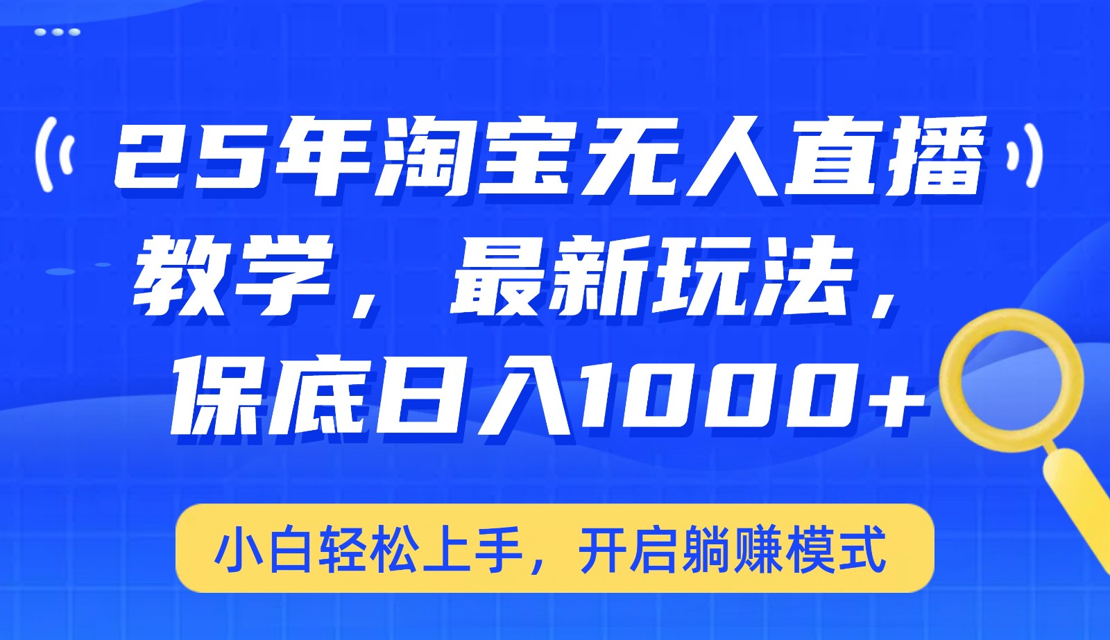 25年淘宝无人直播最新玩法，保底日入1000+，小白轻松上手，开启躺赚模式 - 副业联盟-副业联盟