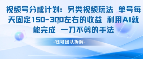视频号分成另类视频玩法单号每天固定150左右的收益利用AI就能完成一刀不剪的手法 - 副业联盟-副业联盟