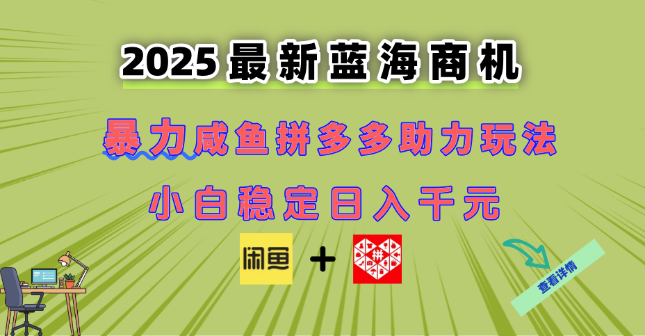 最新闲鱼拼多多助力玩法 当下的蓝海商机 新手小白也能轻松操作 实现日... - 副业联盟-副业联盟
