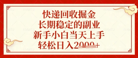 快递回收掘金项目，长期稳定的副业，新手小白当天上手，轻松日入数张【揭秘】 - 副业联盟-副业联盟